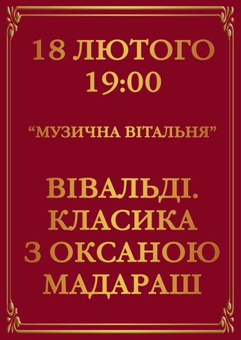 Вівальді. Класика з Оксаною Мадараш. Музична вітальня