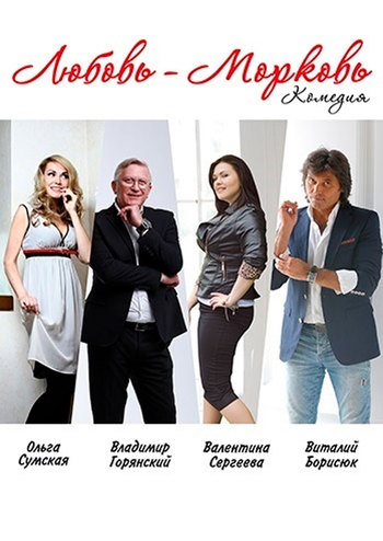 Любовь-Морковь