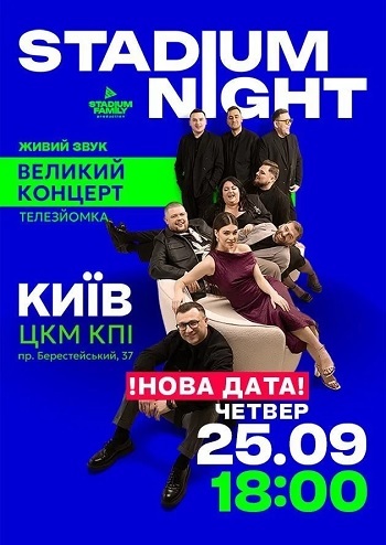 Гумористичне шоу Stadium Night