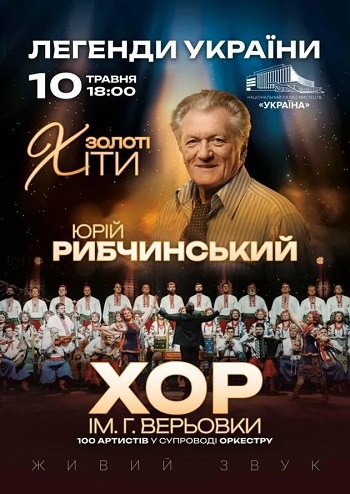 Юрій Рибчинський. Хор Григорія Верьовки. «Легенди України»