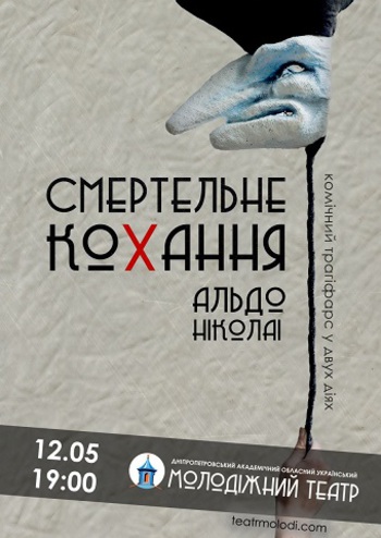 Смертельне кохання