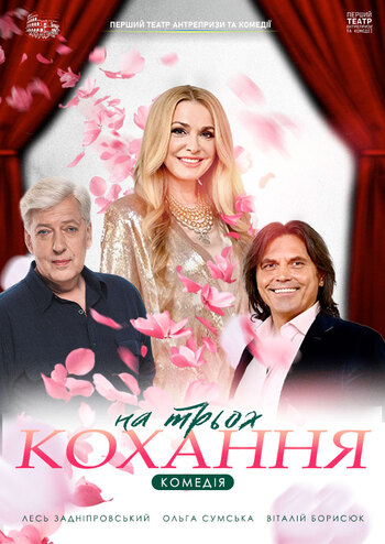 Кохання на трьох