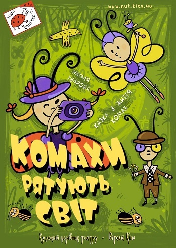 Комахи рятують світ 