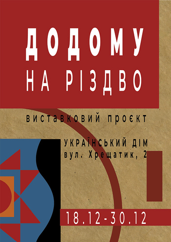 ДоДому на Різдво 