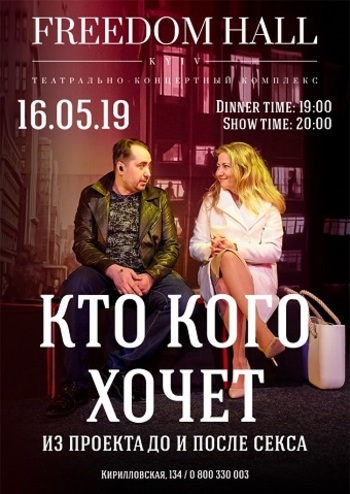 Кто кого хочет