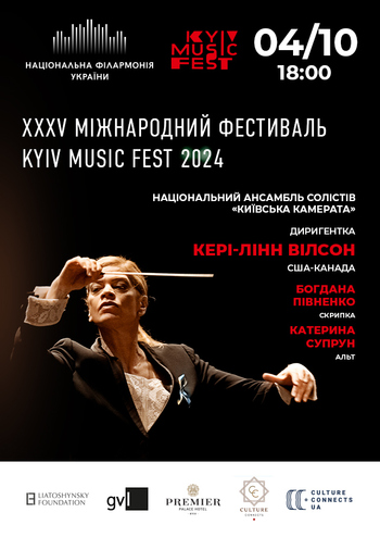 Кері-Лінн Вілсон Київська камерата