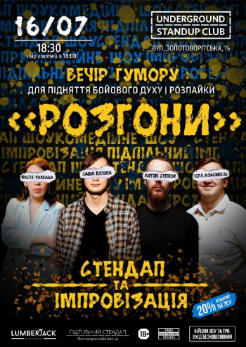 Підпільний Стендап: Розгони