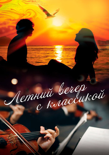 Літній вечір з класикою