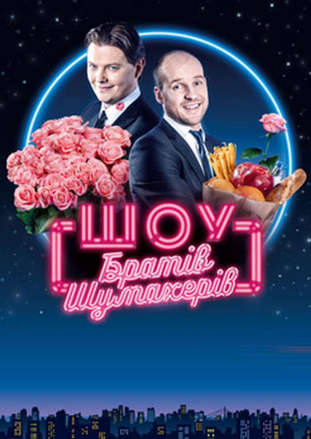Шоу Братьев Шумахеров