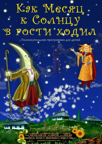 Как Месяц к Солнцу в гости ходил + Космическая викторина