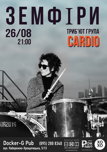 Cardio - Трибьют Земфиры