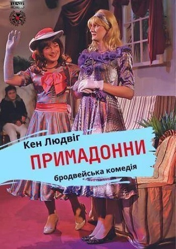 Примадонни