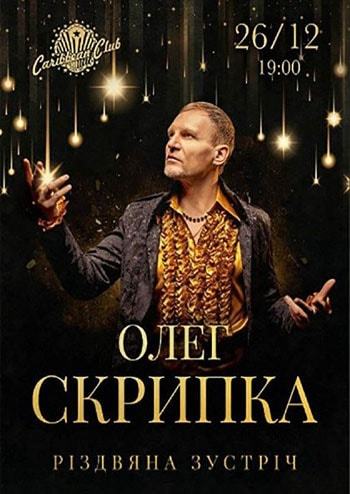 Олег Скрипка - Різдвяна зустріч