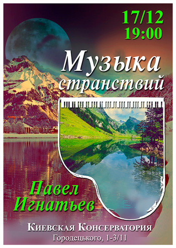 Музыка странствий. Павел Игнатьев