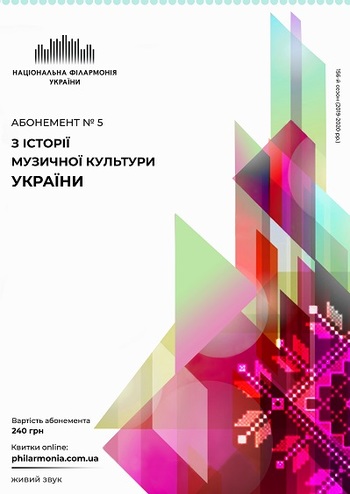 Абонемент №5: Дмитро Бортнянський. Життєвий і творчий шлях