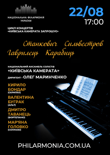 Твори українських композиторів. Київська камерата запрошує