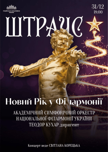 Штраус. Новий Рік у Філармонії