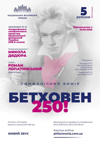 Абонемент №10: Бетховен-250! Роман Лопатинський (фортепіано) 