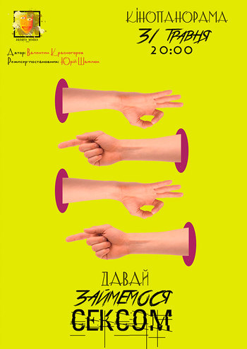 Давай займемося сексом