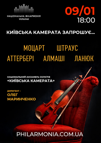 Київська камерата запрошує…