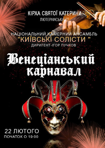 Венеціанський карнавал