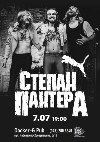 Гурт Степан Пантера 