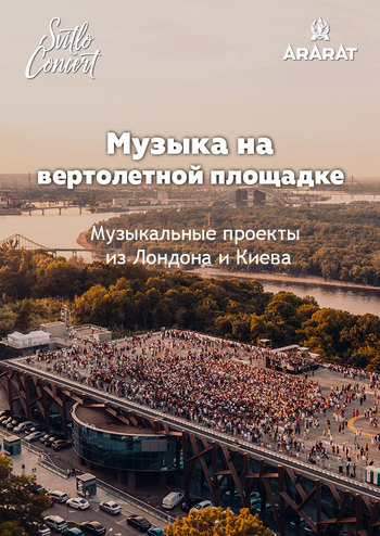 Музыка на вертолетной площадке
