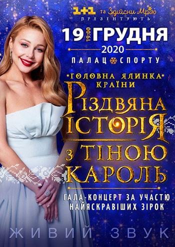 Рождественская история с Тиной Кароль