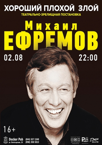 Михаил Ефремов. Хороший, Плохой, Злой
