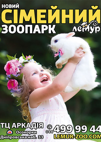 Семейный зоопарк Лемур
