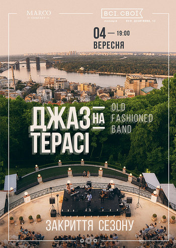 Джаз на террасе - Закрытие сезона