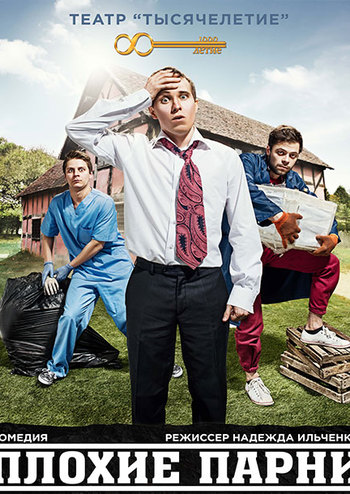 Плохие парни