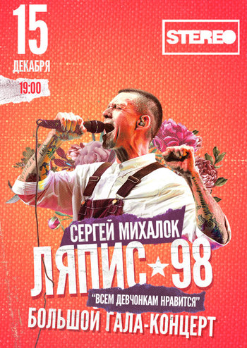 Ляпис 98: Всем девчонкам нравится!
