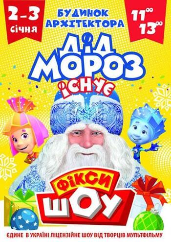 Новорічне Фіксі Шоу. Дід Мороз існує!