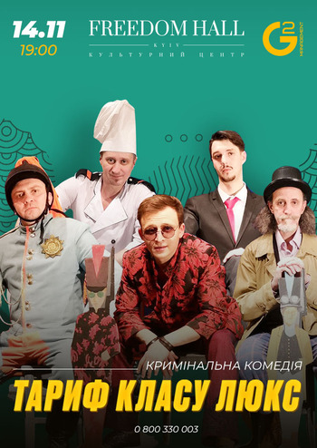 Тариф класу Люкс