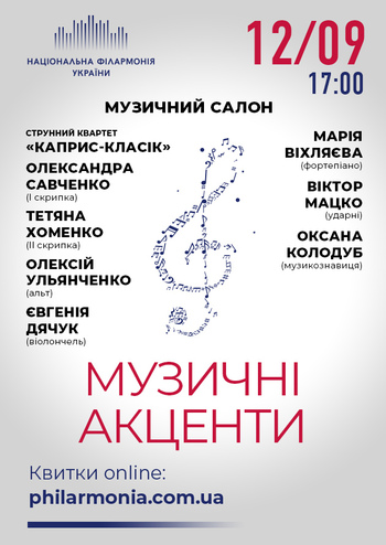 Музичні акценти