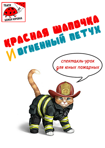 Красная шапочка и огненный петух