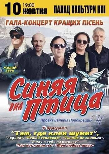 ВІА Синяя птица