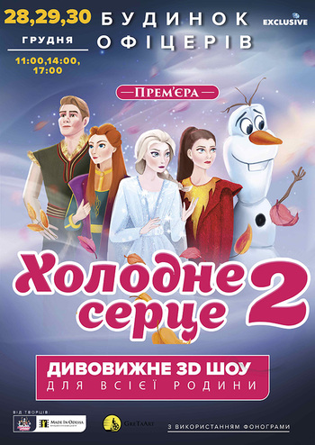 Холодне серце - 2