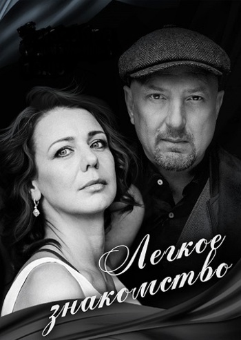 Лёгкое знакомство