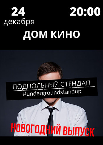 Подпольный стендап: XL Новогодний выпуск