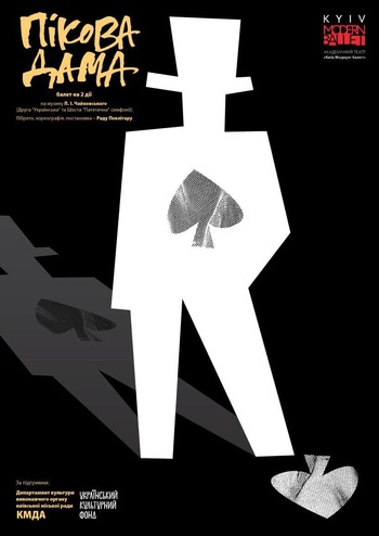 Kyiv Modern Ballet. Пікова дама. Pаду Поклітару