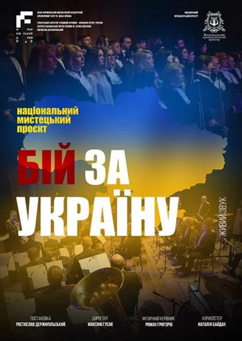 Бій за Україну