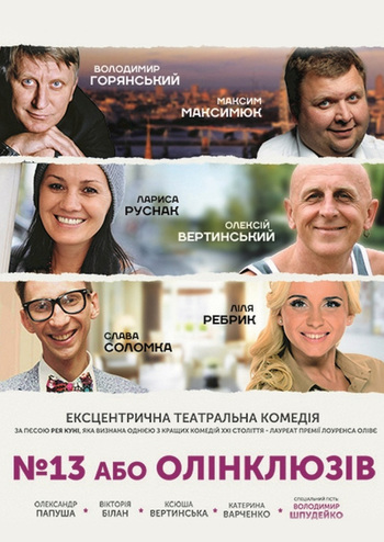 №13 или Олинклюзив 