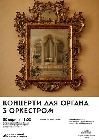 Концерти для органа з оркестром