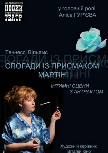 Спогади із присмаком мартіні