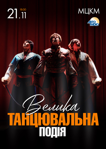 Велика Танцювальна Подія 