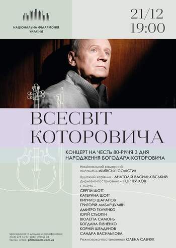 Всесвіт Богодара Которовича. Ансамбль 