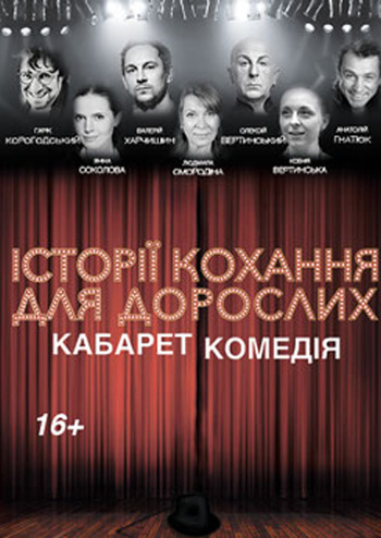 Истории любви для взрослых