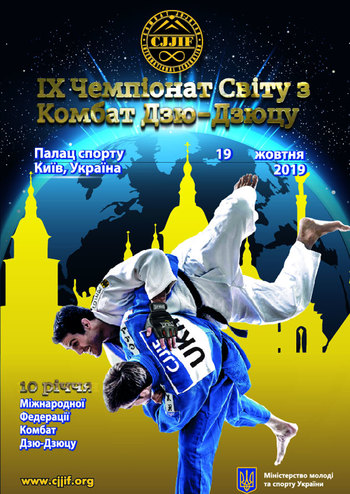 IX чемпионат мира по комбат Дзю-Дзюцу